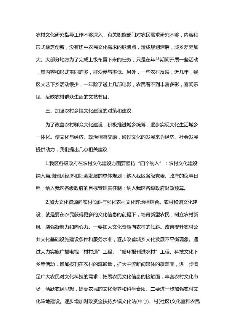 关于加强区农村乡镇文化建设的几点建议word_第2页