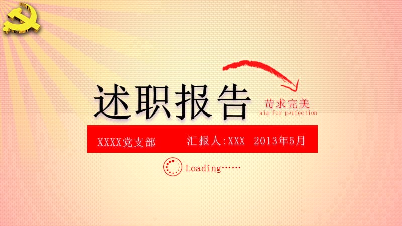 党支部书记述职报告PPT模板PPT演示课件_第1页