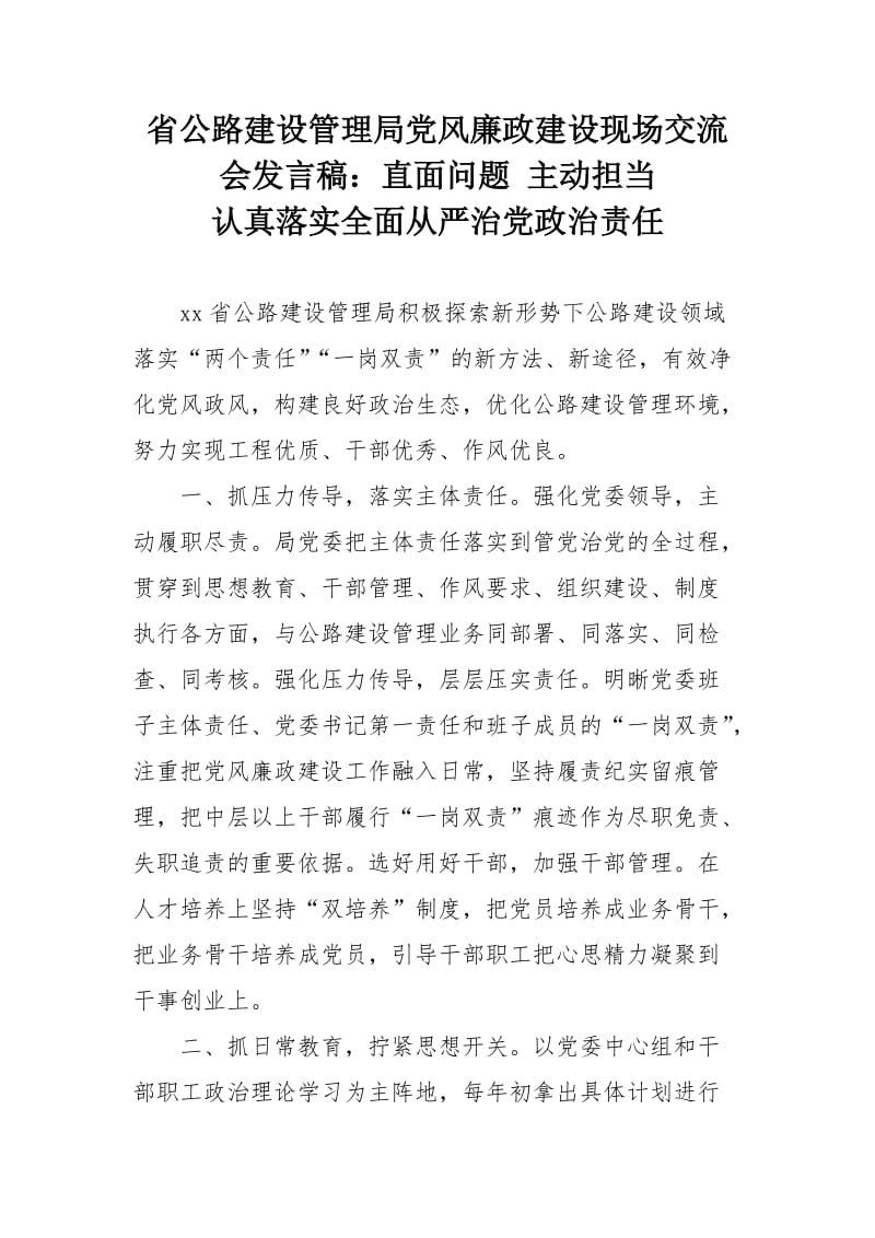 省公路建设管理局党风廉政建设现场交流会发言稿：直面问题 主动担当_第1页