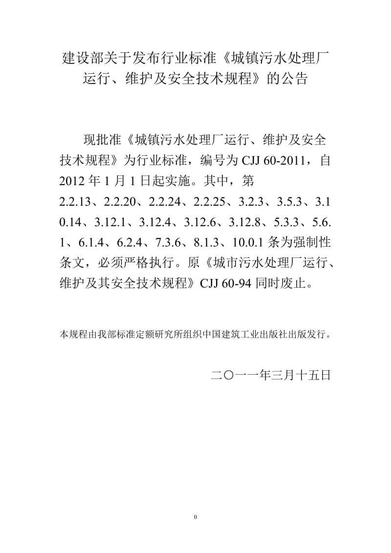 《城镇污水处理厂运行、维护及安全技术规程》_第1页