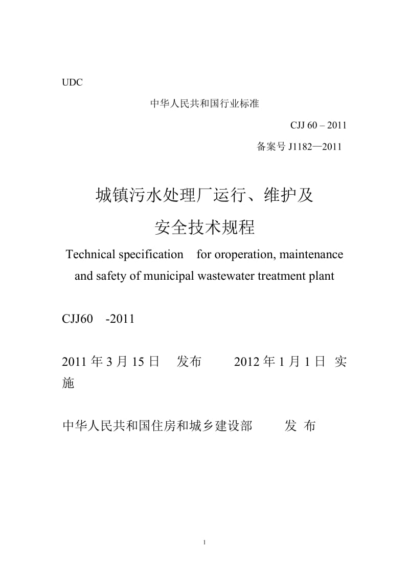 《城镇污水处理厂运行、维护及安全技术规程》_第2页