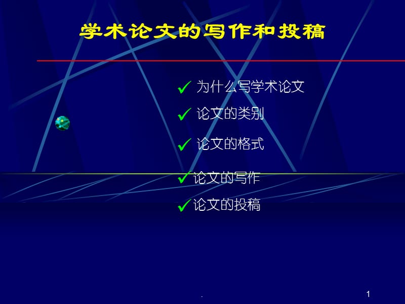 如何提高学术论文投稿命中率PPT演示课件_第1页