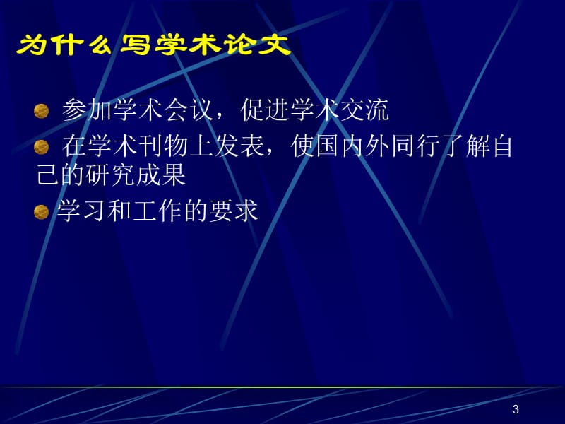 如何提高学术论文投稿命中率PPT演示课件_第3页