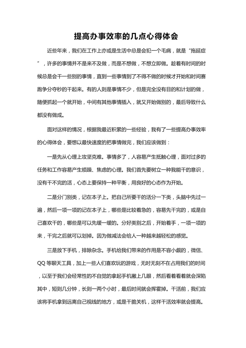 提高办事效率的几点心得体会word_第1页