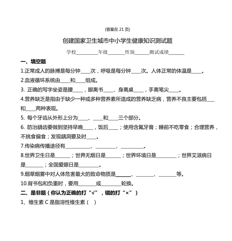 2018创建国家卫生城市中小学生健康知识测试题(含答案)_第1页