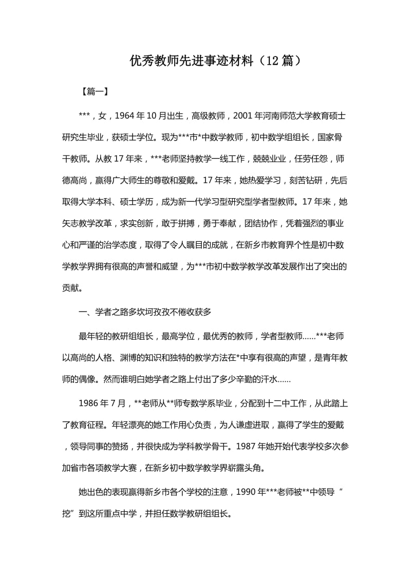 优秀教师先进事迹材料（12篇）_第1页