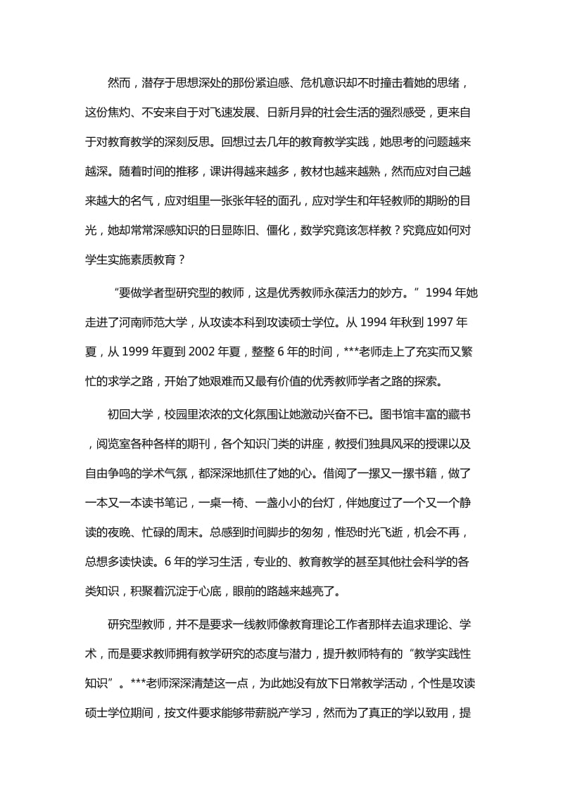 优秀教师先进事迹材料（12篇）_第2页