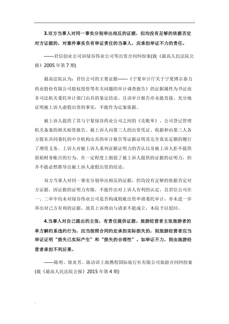 民事诉讼证明标准适用的五则典型判例要旨word_第3页