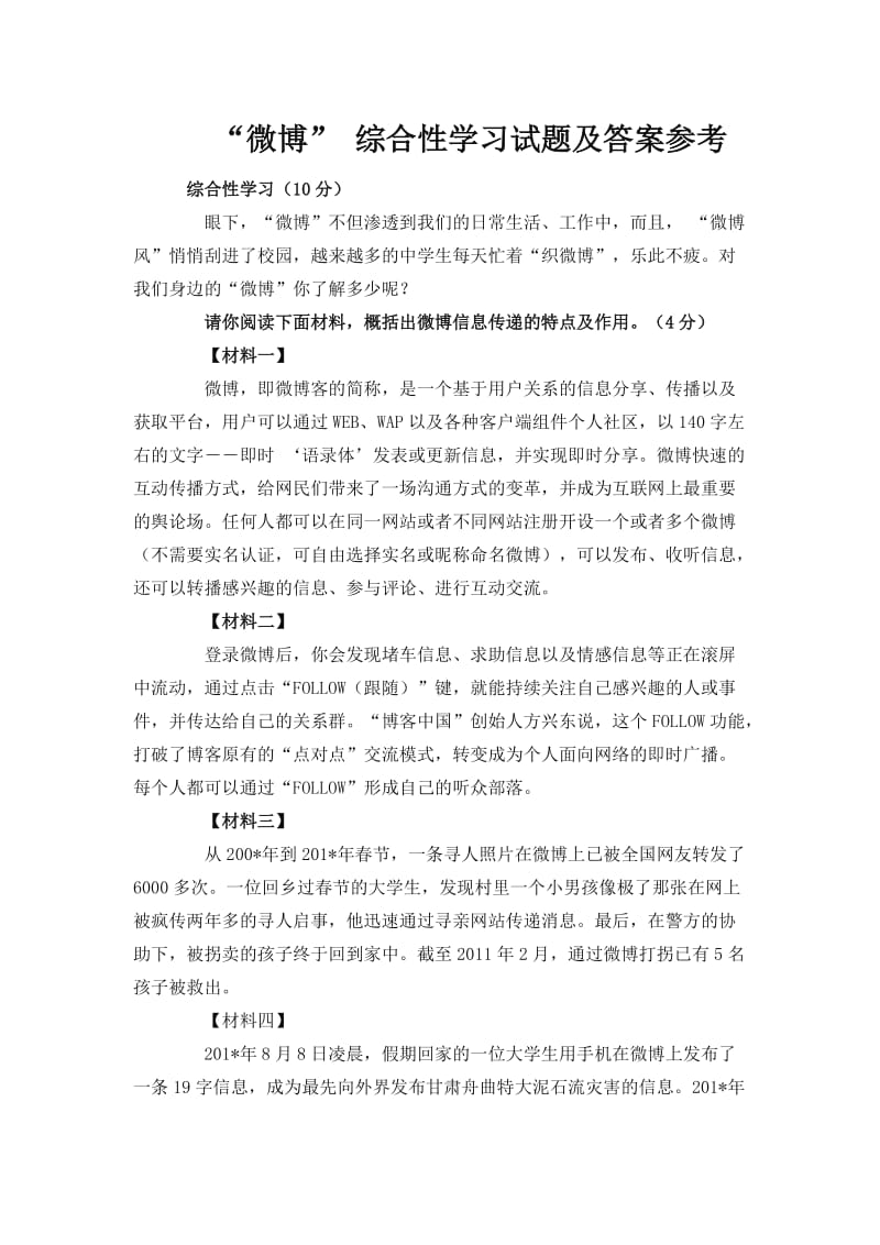 “微博” 综合性学习试题及答案参考_第1页