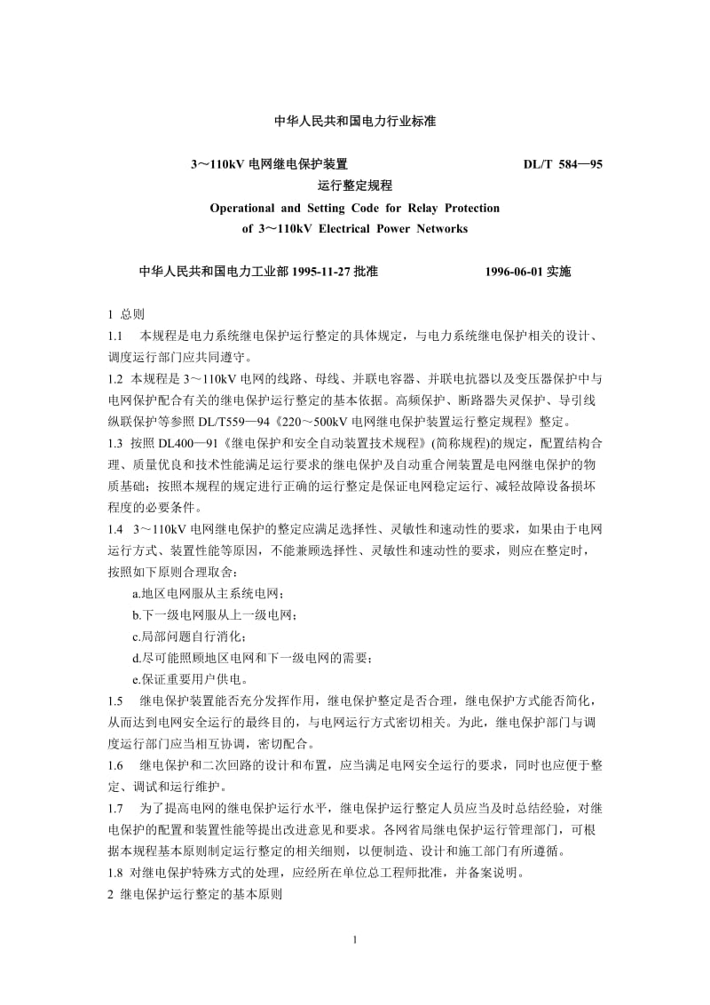 3～110kV电网继电保护装置运行整定规程_第1页