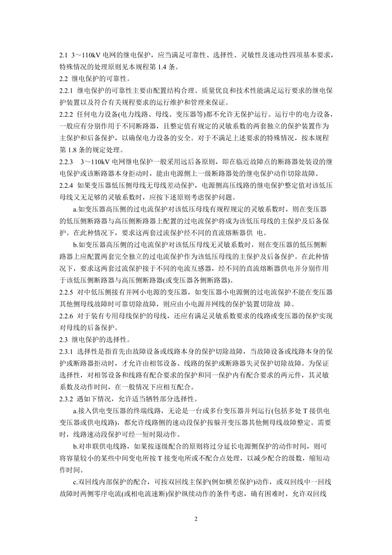 3～110kV电网继电保护装置运行整定规程_第2页