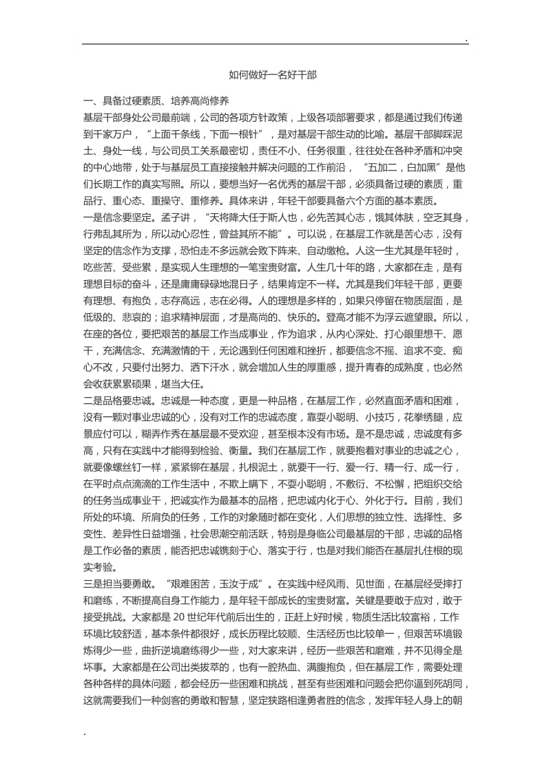 关于做好一名好干部word_第1页