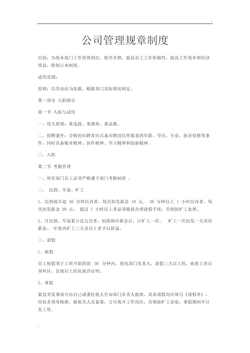 公司管理规章制度word_第1页