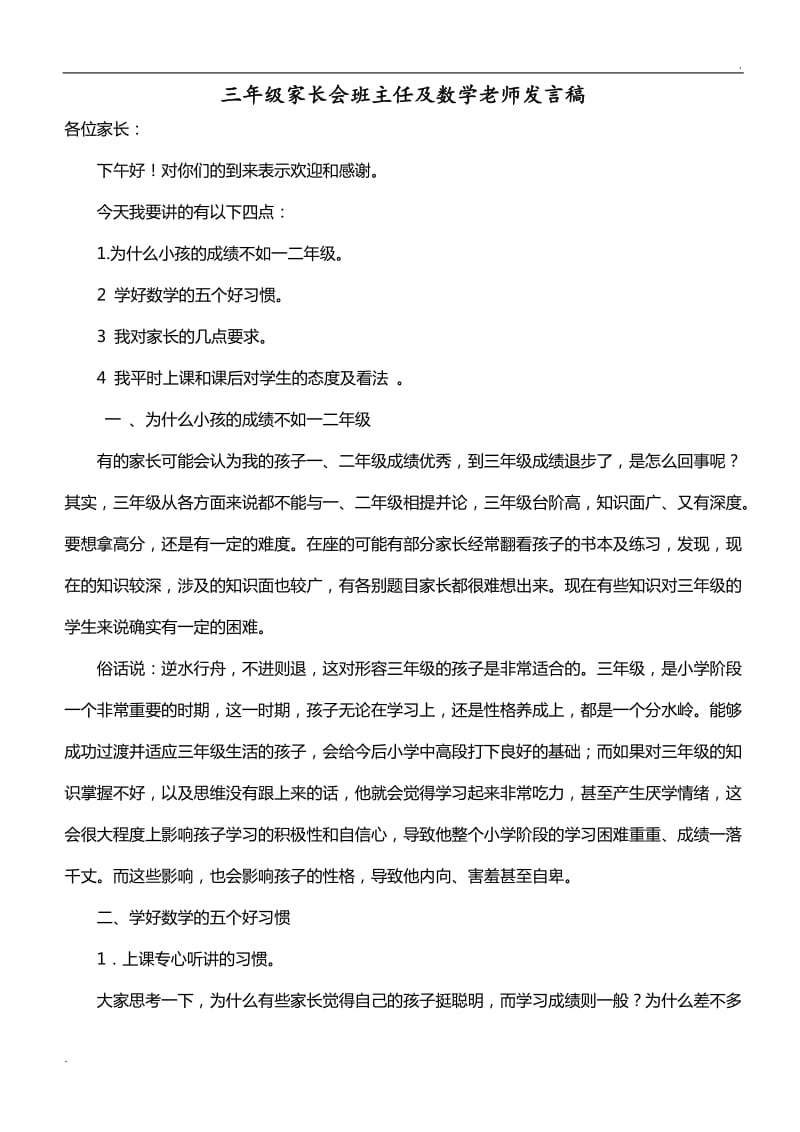 三年级家长会班主任及数学老师发言稿_第1页