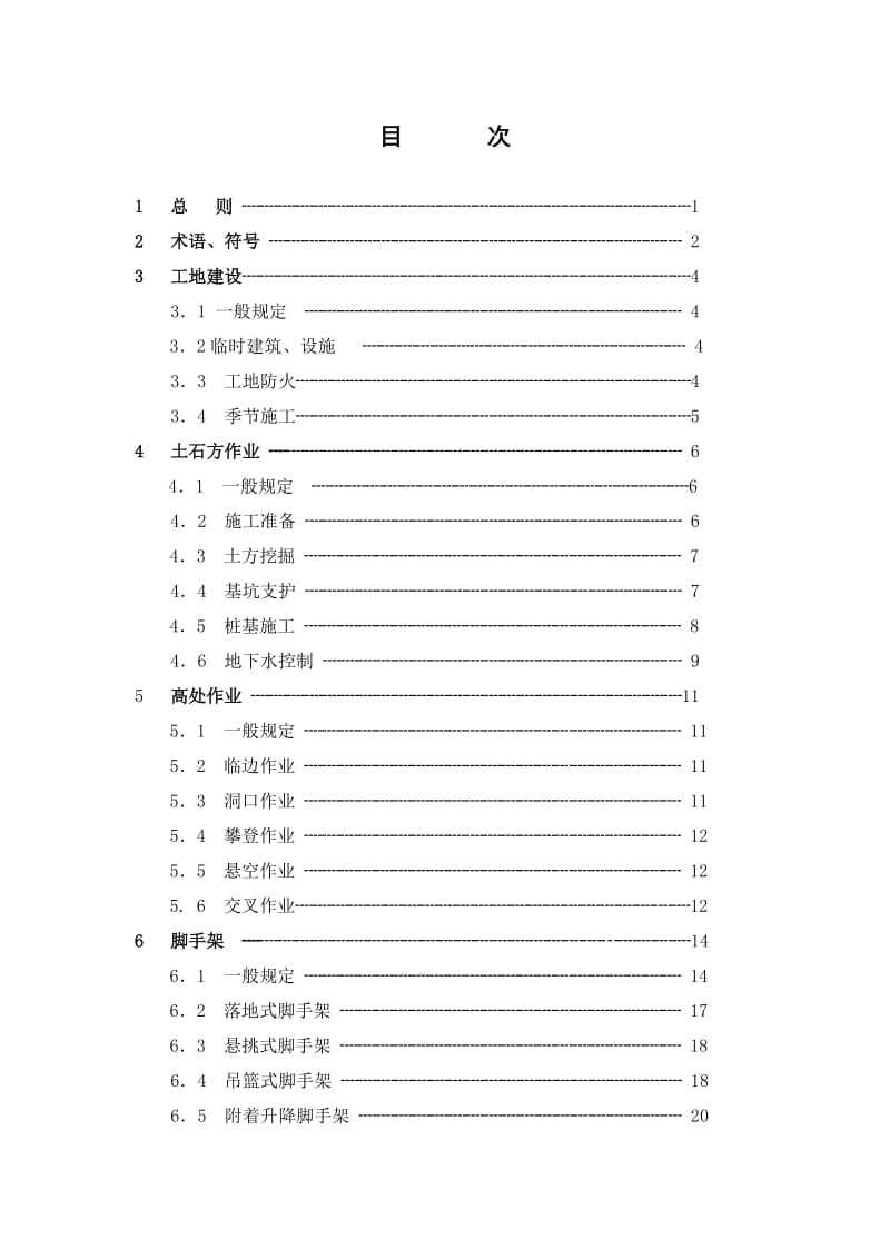 建筑工程施工安全技术规范_第3页