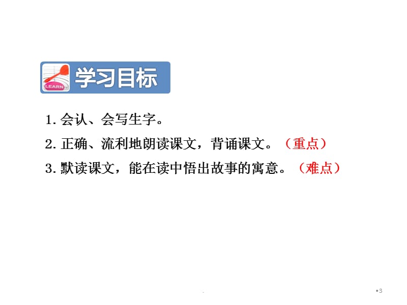 新课标人教版二年级语文下第12课寓言二则 揠苗助长课件_第3页