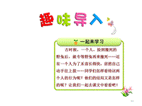 新課標(biāo)人教版二年級(jí)語(yǔ)文下第12課寓言二則 揠苗助長(zhǎng)課件