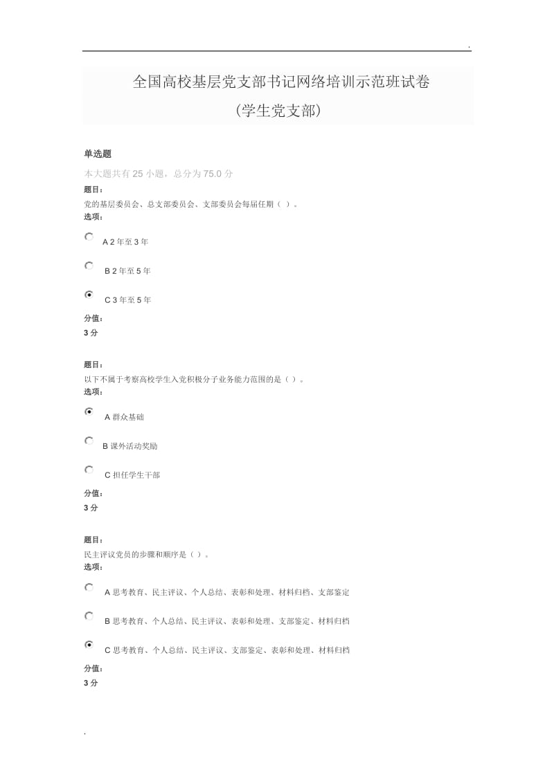 全国高校基层党支部书记网络培训示范班试卷(学生党支部)满分答案word_第1页