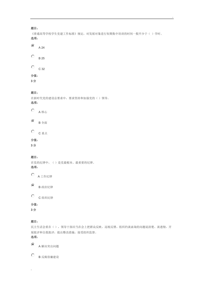 全国高校基层党支部书记网络培训示范班试卷(学生党支部)满分答案word_第2页