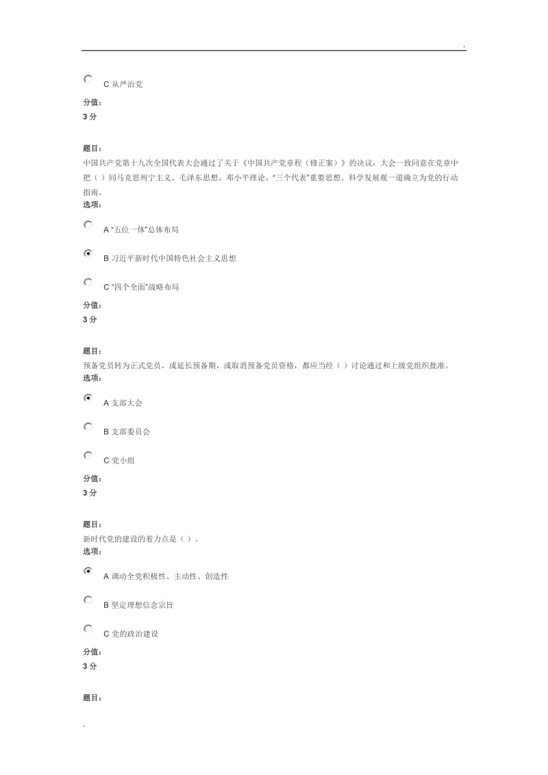 全国高校基层党支部书记网络培训示范班试卷(学生党支部)满分答案word_第3页