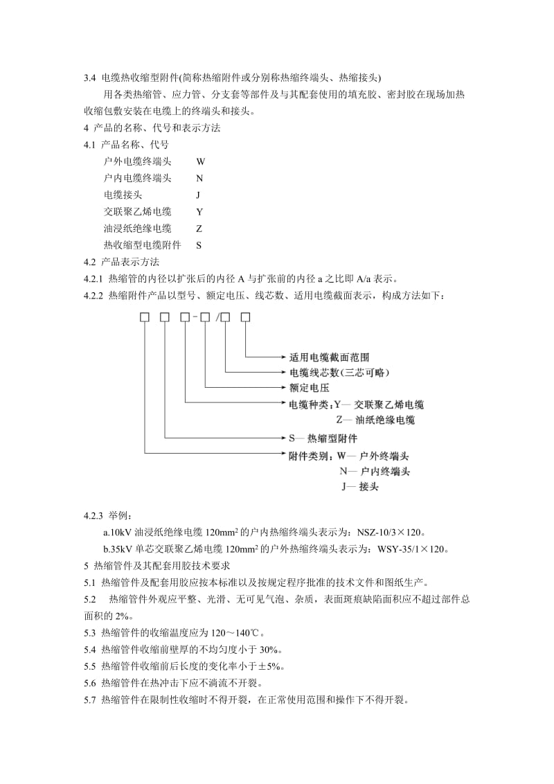 35kV及以下电力电缆热缩型附件应用技术条件_第2页