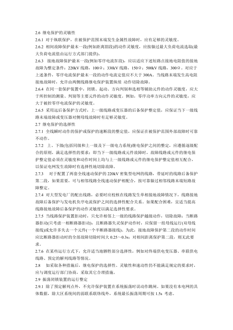 220～500kV电网继电保护装置运行整定规程_第3页