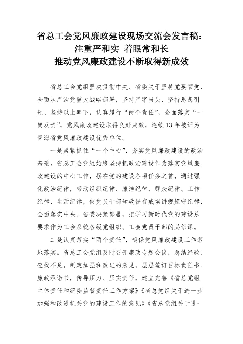 省总工会党风廉政建设现场交流会发言稿：注重严和实 着眼常和长_第1页