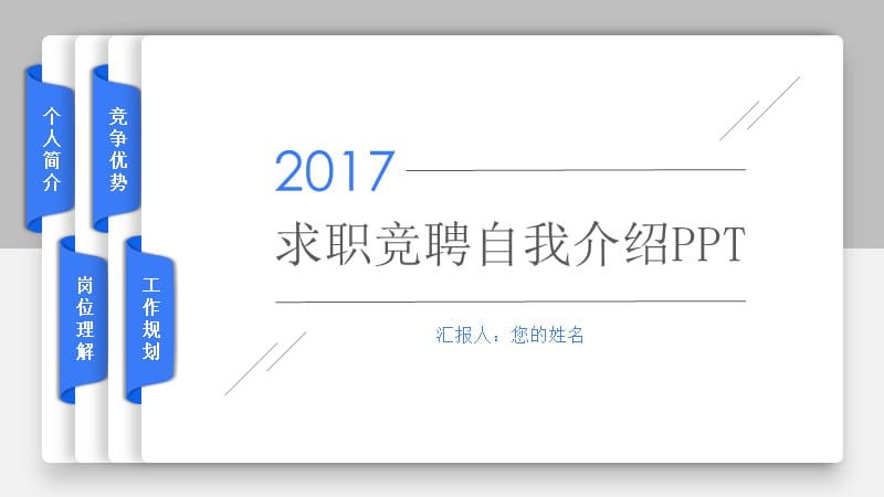 2017创意书签岗位竞聘转正述职PPT演示课件_第1页