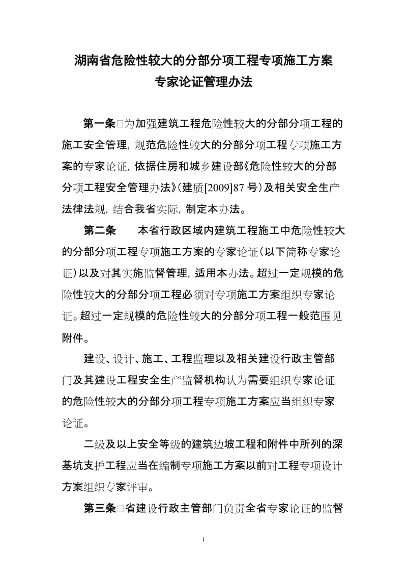 湖南省建设工程专项施工方案专家论证实施细则_第1页