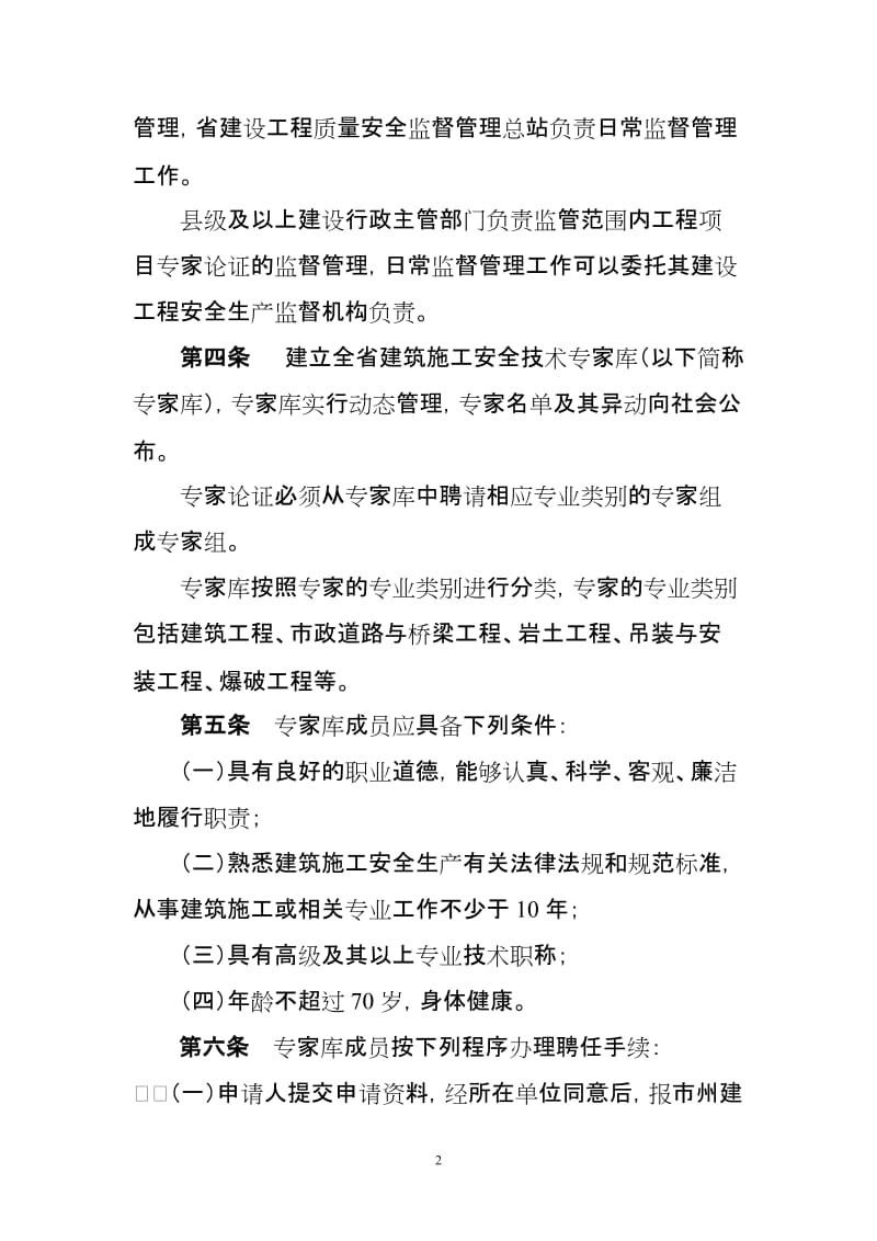 湖南省建设工程专项施工方案专家论证实施细则_第2页
