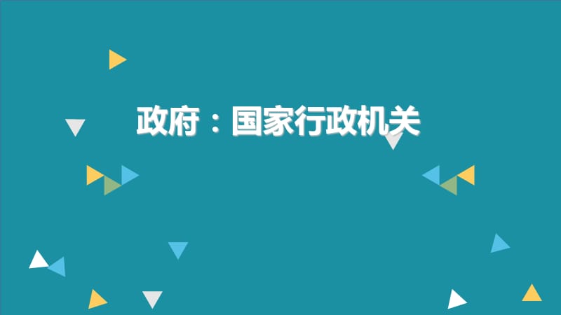 政府：国家行政机关演示课件_第1页