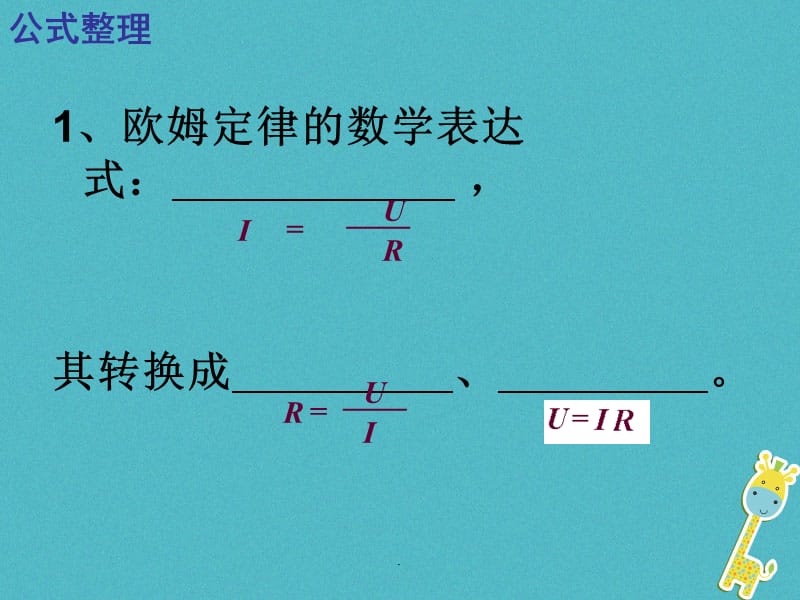 2018届中考物理：欧姆定律复习课件（1）（含答案）_第2页