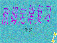 2018屆中考物理：歐姆定律復(fù)習(xí)課件（1）（含答案）