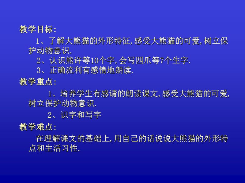 一下《大熊猫》ppt课件_第2页