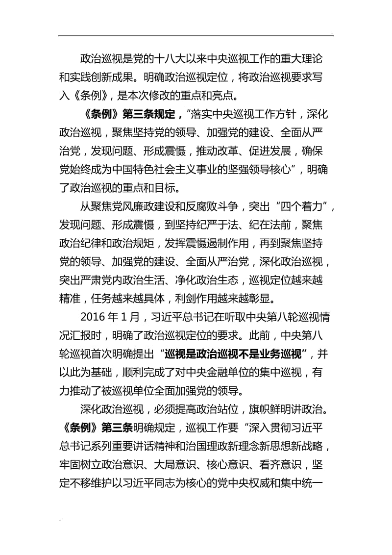 中国共产党巡视工作条例讲稿word_第2页