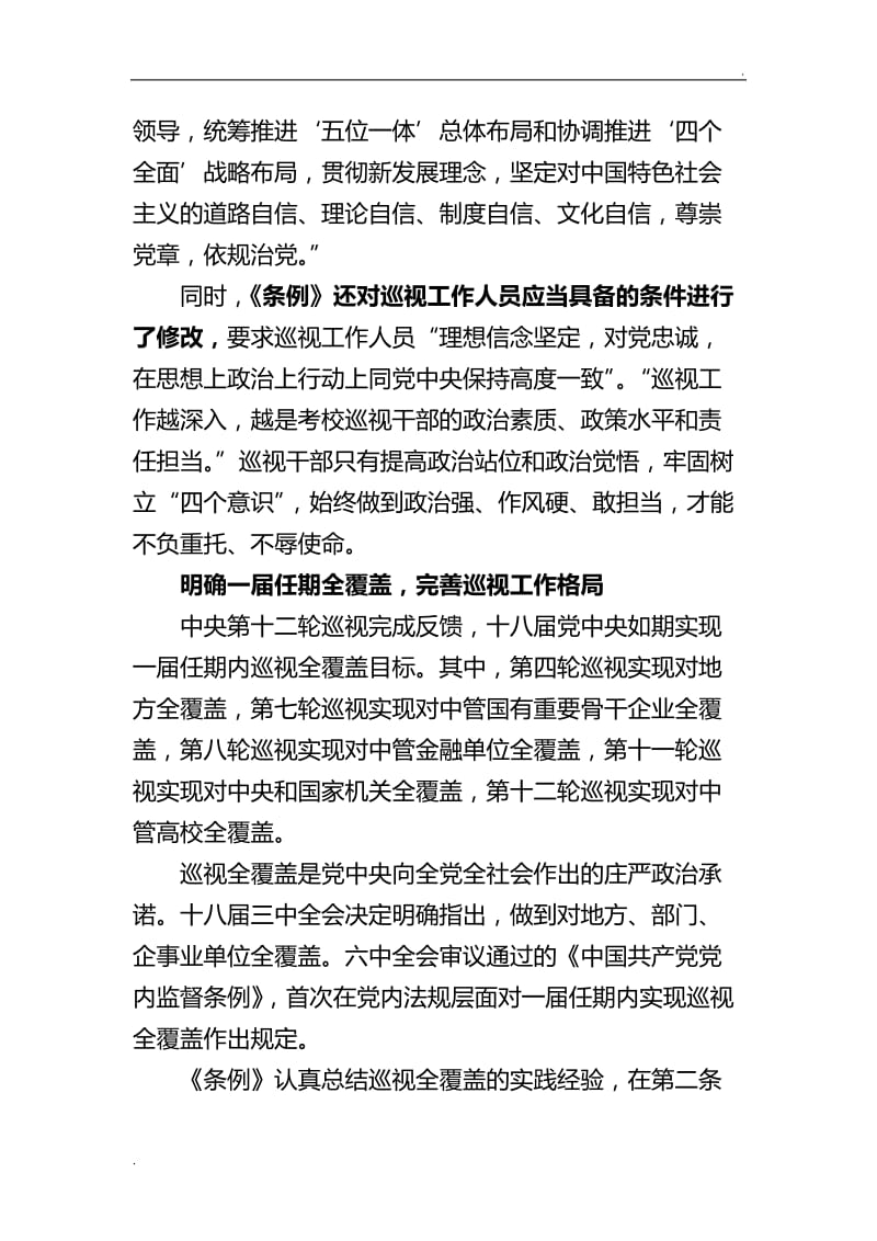 中国共产党巡视工作条例讲稿word_第3页