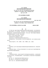 LFP—900系列超高壓線路成套快速保護(hù)裝置檢驗(yàn)規(guī)程