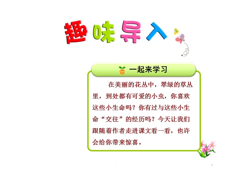 新课标人教版二年级语文下第11课我是一只小虫子第1课时课件_第1页