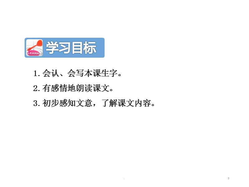 新课标人教版二年级语文下第11课我是一只小虫子第1课时课件_第3页