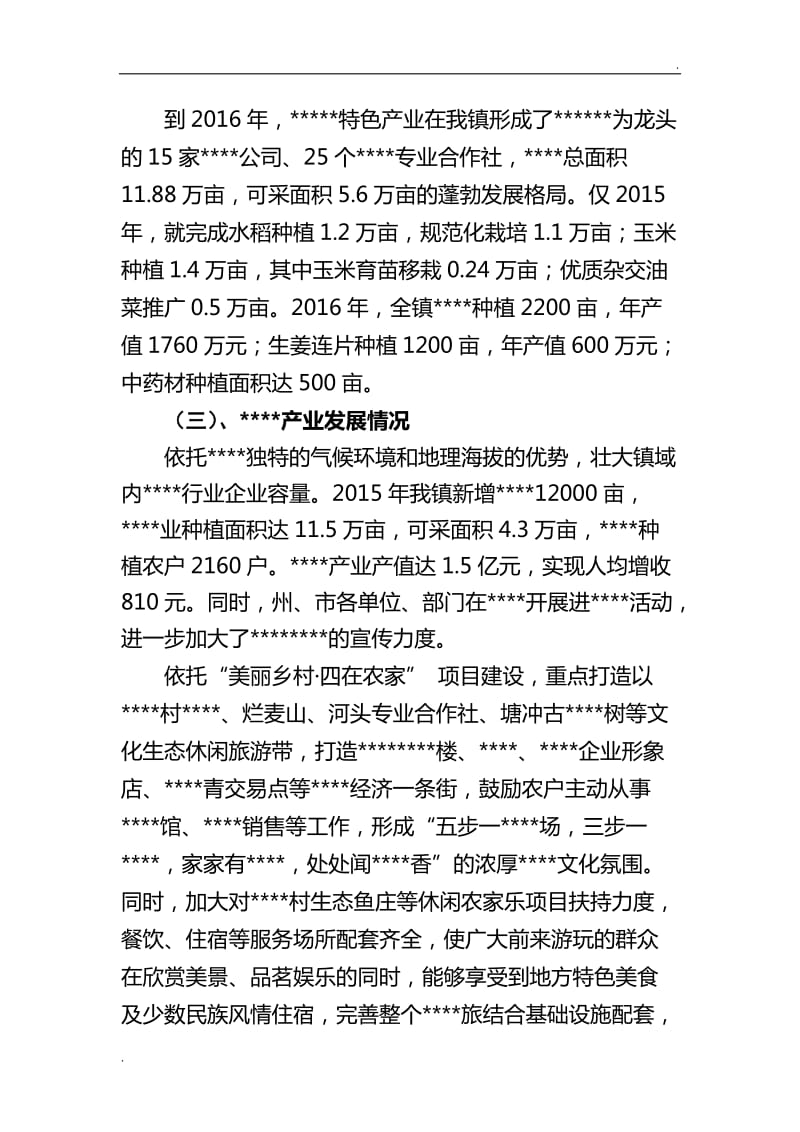 四在农家美丽乡村小康寨建设实施方案word_第3页