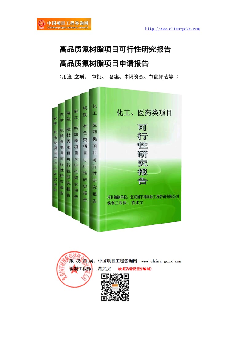 高品质氟树脂项目可行性研究报告（申请备案审核）_第1页