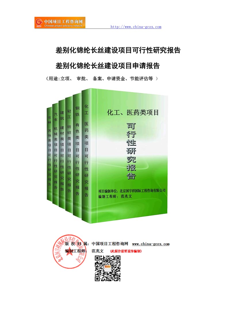 差别化锦纶长丝建设项目可行性研究报告（申请备案审核）_第1页