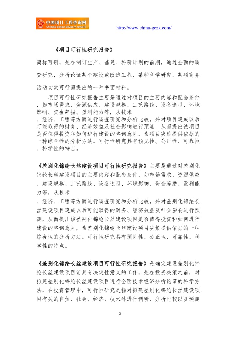 差别化锦纶长丝建设项目可行性研究报告（申请备案审核）_第2页