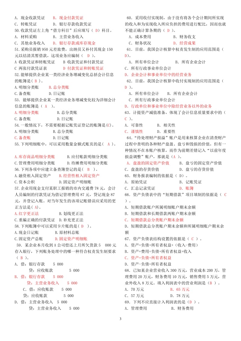 2018电大专科基础会计试题及答案(新整理)_第3页