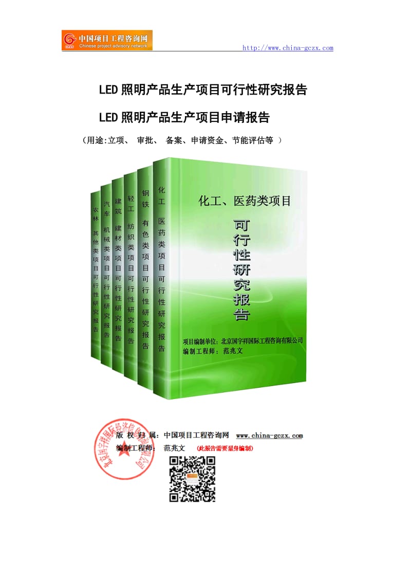 LED照明产品生产项目可行性研究报告（申请备案审核）_第1页