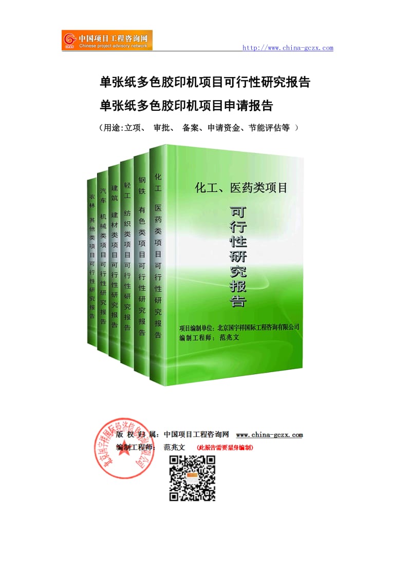 单张纸多色胶印机项目可行性研究报告（申请备案审核）_第1页