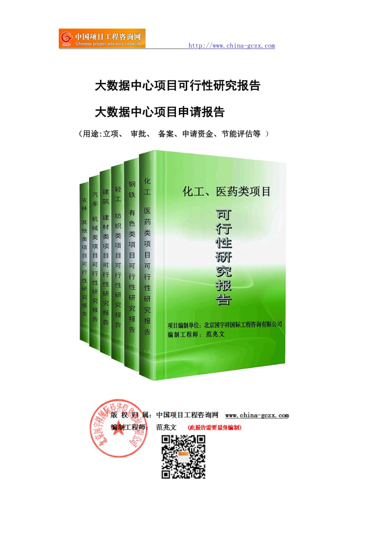 大数据中心项目可行性研究报告（申请备案审核）_第1页