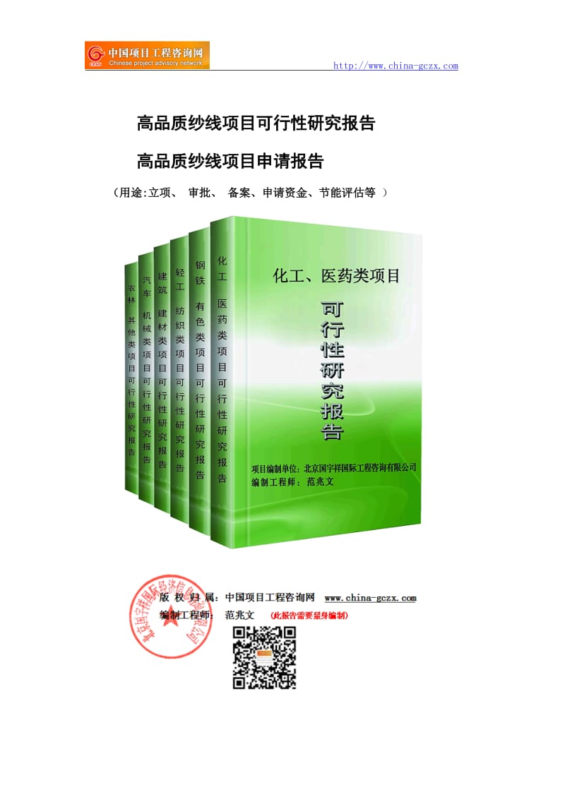 高品质纱线项目可行性研究报告（申请备案审核）_第1页