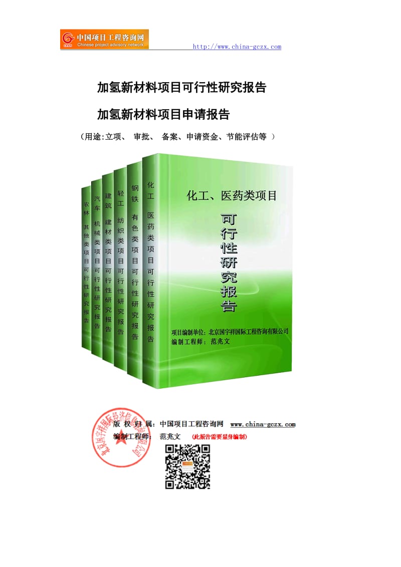 加氢新材料项目可行性研究报告（立项备案）_第1页