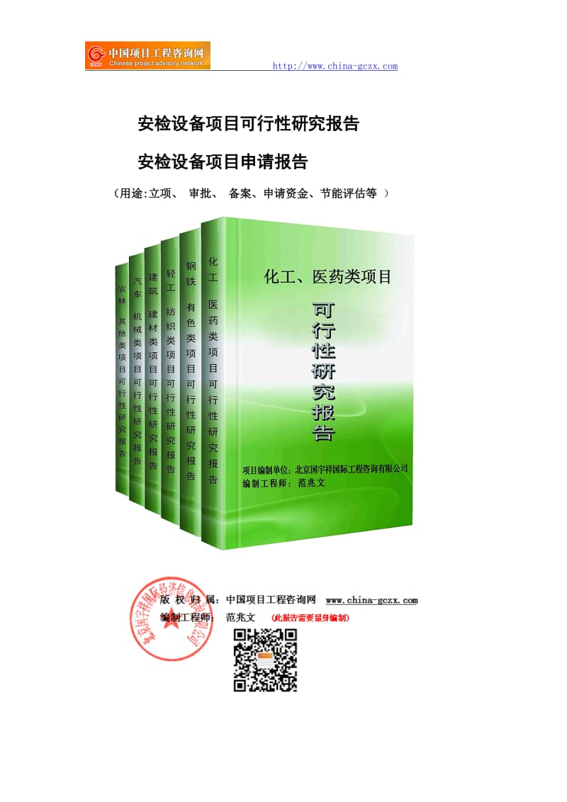 安检设备项目可行性研究报告（申请备案审核）_第1页